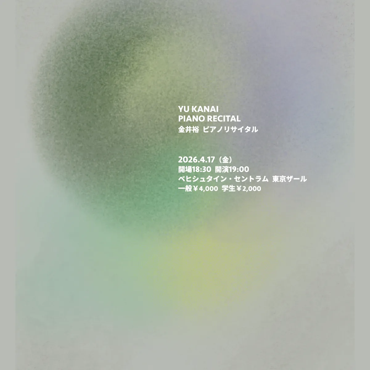 金井裕 ピアノリサイタル のチラシ